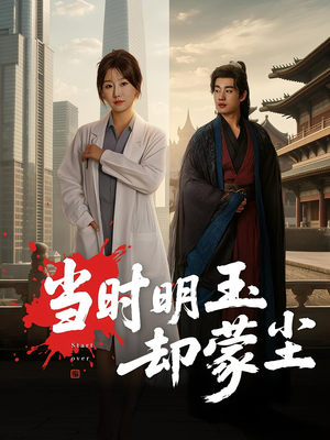 当时明玉却蒙尘（63集）超好看短剧抢先看