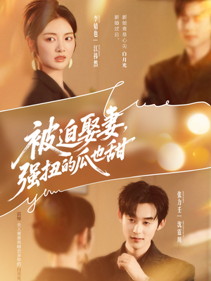 被迫娶妻，强扭的瓜也甜（73集）免费观看精彩短剧