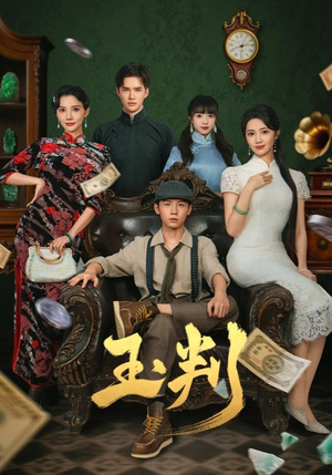 玉判（56集）最新短剧抢先看
