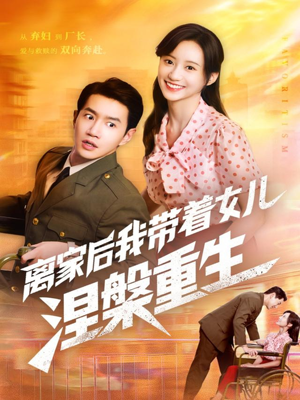 离家后我带着女儿涅槃重生（64集）爆款短剧追不停