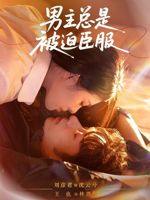 男主总是被迫臣服（60集）好看上头的短剧又来了