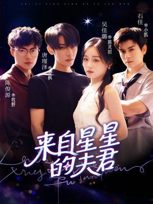 来自星星的夫君（72集）免费短剧完整版在线观看