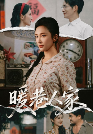 暖巷人家（73集）在哪个app能看短剧