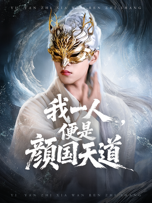 一颜之下万人之上（50集）短剧高分全集在线刷