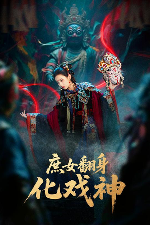 庶女翻身化戏神（60集）爆火短剧大结局抢先看