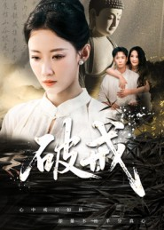 破戒（35集）每晚准时更新短剧分享