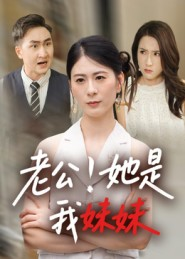 老公！她是我妹妹（33集）短剧全剧终在线连看