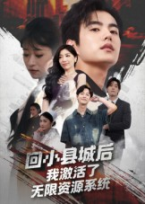 回小县城后我激活了无限资源系统（51集）农村短剧分享农村生活