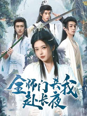 全师门就我一个废柴（65集）一口气全集短剧免费观看