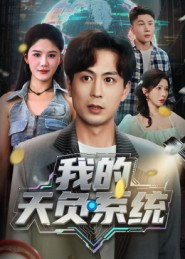我的天负系统（70集）在线免费看最新短剧