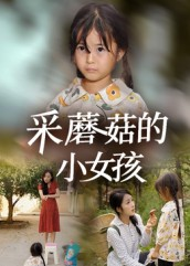 采蘑菇的小女孩（37集）免费的短剧资源汇总