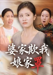 婆家欺我娘家罩（35集）短剧全剧终限免畅刷