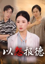 以怨报德（35集）热门短剧免费看全集