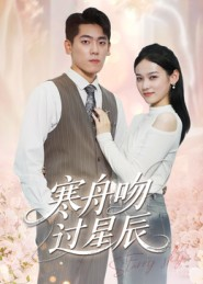 寒舟吻过星辰（40集）热门短剧推荐。