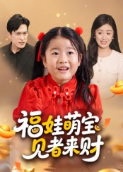 福娃萌宝，见者来财（33集）最新上映短剧免费看