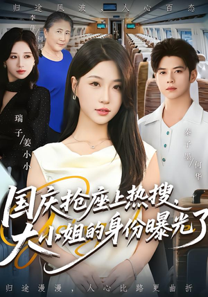 国庆抢座上热搜，大小姐的身份曝光了（77集）免费观看全集的短剧网站精选