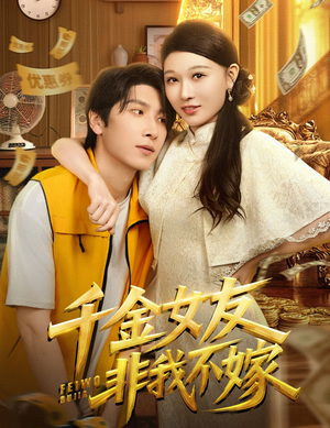 千金女友非我不嫁（61集）这短剧太好看了