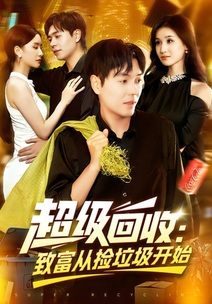 超级回收：致富从捡垃圾开始（118集）短剧高清画质免费体验