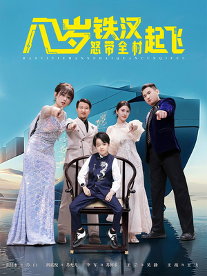 八岁铁汉怒带全村起飞（80集）精彩短剧随心推