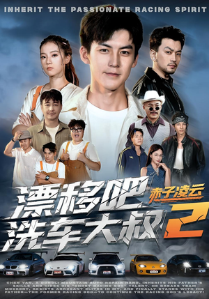 漂移吧洗车大叔2赤子凌云（73集）这部短剧让人心动了