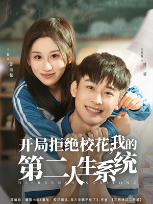 开局拒绝校花，我的第二人生系统（81集）我是土狗我爱看热门短剧