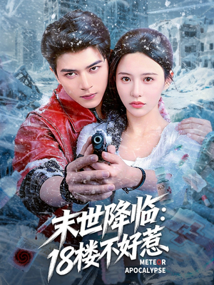 末世降临：18楼不好惹（81集）新番短剧计划好剧分享