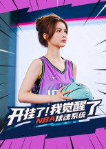 开挂了我觉醒了NBA球魂系统（40集）每日更新热门短剧