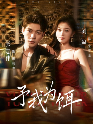 予我为饵（70集）短剧全集大结局完整版