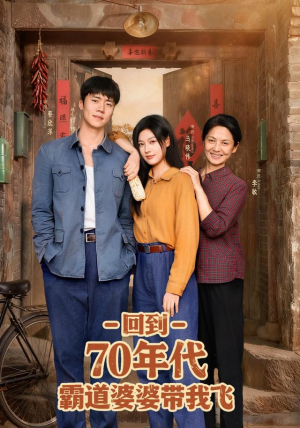 回到70年代霸道婆婆带我飞（95集）短剧热播抢先看