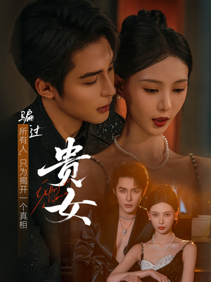 贵女（86集）大结局一气呵成的热门短剧