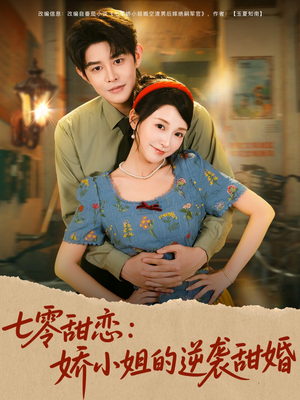 七零甜恋娇小姐的逆袭甜婚（80集）短剧推荐上热门