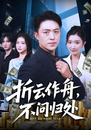 折云作舟不问归处（70集）一口气免费看全集短剧
