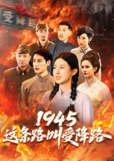1945这条路叫受降路（30集）独家短剧资源免费看