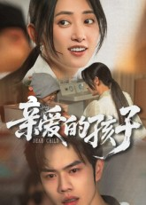 亲爱的孩子（41集）短剧全集解锁零收费