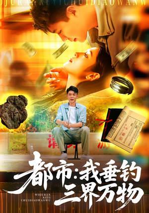 都市：我垂钓三界万物（89集）排行榜前十短剧免费观看