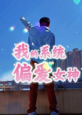 我的系统偏爱女神（48集）好看剧情短剧推荐分享