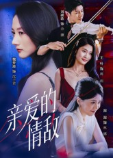 亲爱的情敌（44集）精彩的短剧又来了