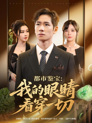 都市鉴宝：我的眼睛看穿一切（78集）精彩短剧不容错过