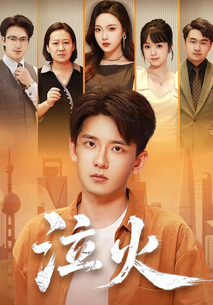 泣火（81集）大结局一气呵成的短剧精选