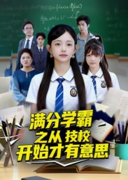 满分学霸之从技校开始才有意思（50集）深夜短剧推荐精彩片段