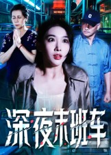 深夜末班车（30集）重生题材短剧全集免费