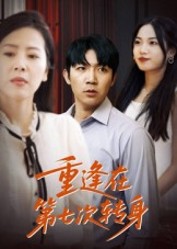 重逢在第七次转身（75集）无需掏钱整部剧免费看短剧