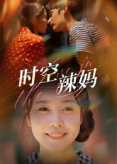 时空辣妈（60集）一口气看完全集的短剧推荐