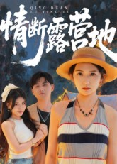 情断露营地（35集）热播短剧追不停