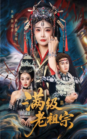 满级老祖宗（50集）一毛不花看完了整部短剧