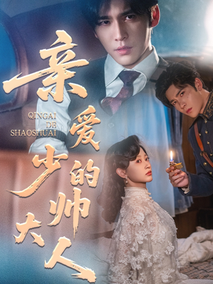 亲爱的少帅大人（96集）免费观看热门短剧