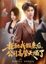 拒批我假条后，公司高管天塌了（30集）短剧最终回限免畅看