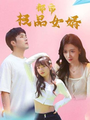 都市逍遥女婿（96集）这部短剧我爱了推荐