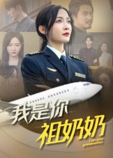 我是你祖奶奶（57集）热播短剧持续更新