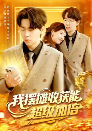 我摆摊收获能超级加倍（100集）短剧大结局太精彩了